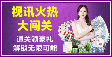 视讯火热大闯关